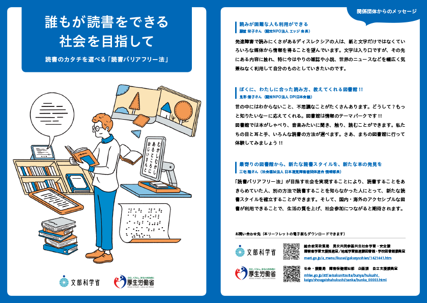 誰もが読書をできる社会を目指した、文部科学省「読書バリアフリー法」の理解促進リーフレットの画像。