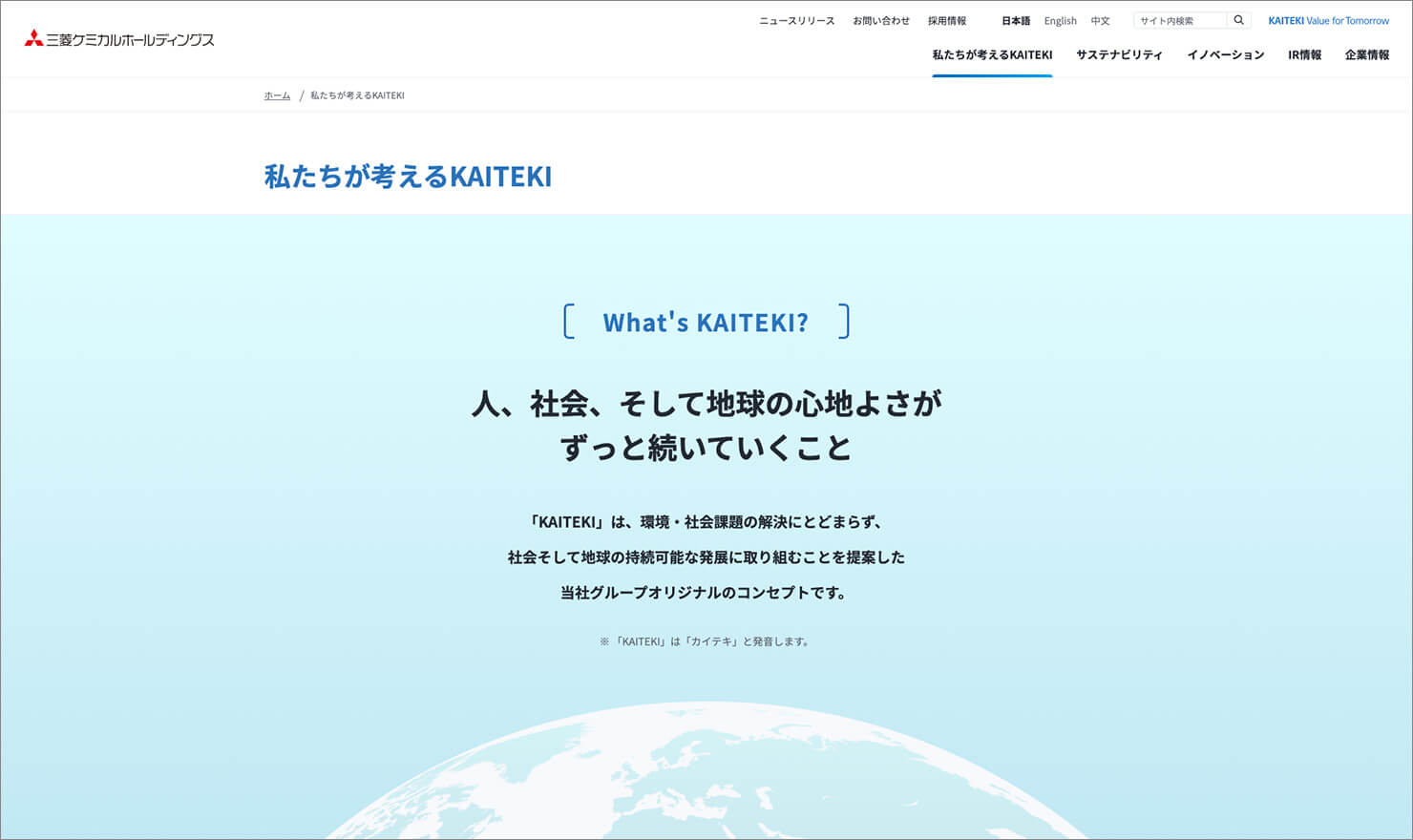 画像：「私たちが考えるKAITEKI」トップページのキャプチャ