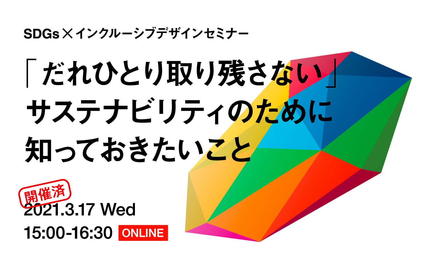 だれひとり取り残さない」サステナビリティのために知っておきたいこと