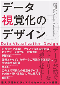 『データ視覚化のデザイン』書影
