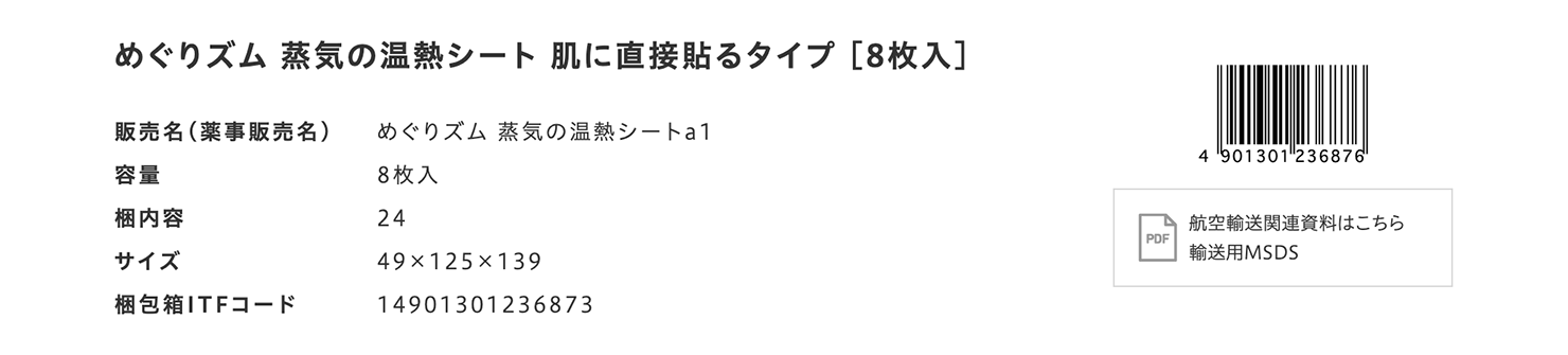 キャプチャ：製品ページに掲載されている「めぐりズム上記の温熱シート 肌に直接貼るタイプ［8枚入り］」の製品情報。バーコードや航空輸送関連資料なども確認することが出来る。