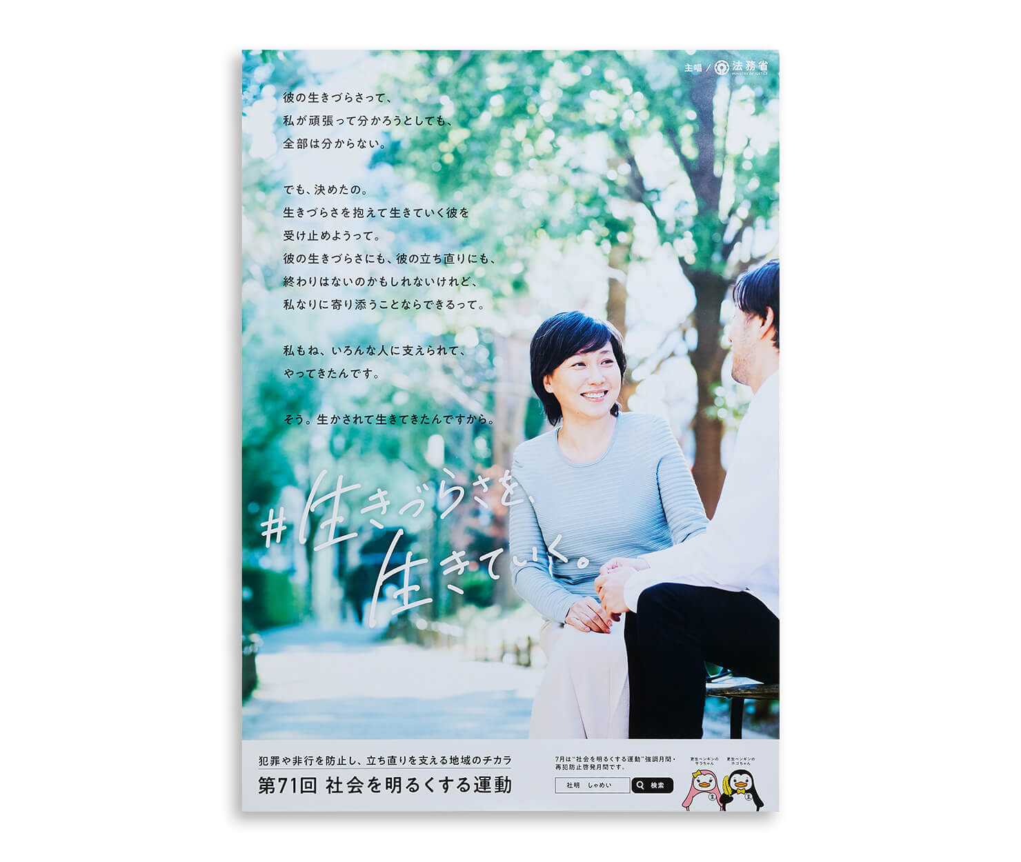 ポスターの写真。ビジュアル表現は写真を使用している。緑に囲まれた遊歩道のベンチに座る男性に、女性が微笑む様子。コピーとともにデザインされている。