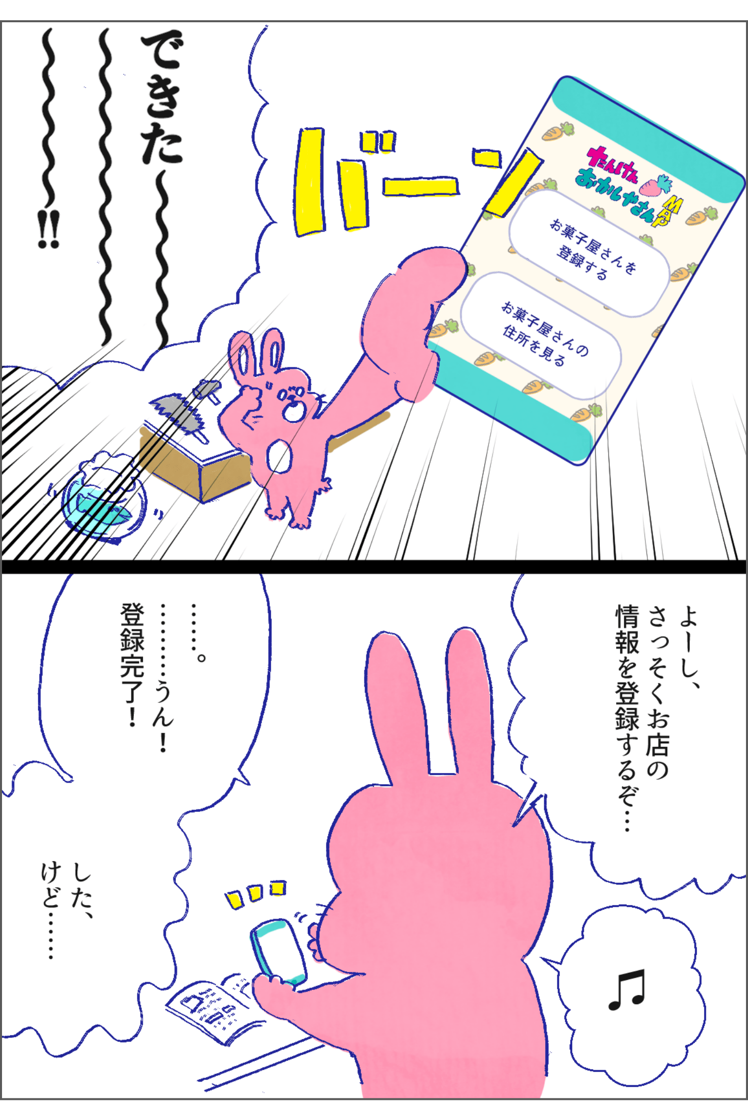 マンガ：なんとかアプリを完成させたウサギさん。「よーし、さっそくお店の情報を登録するぞ。」