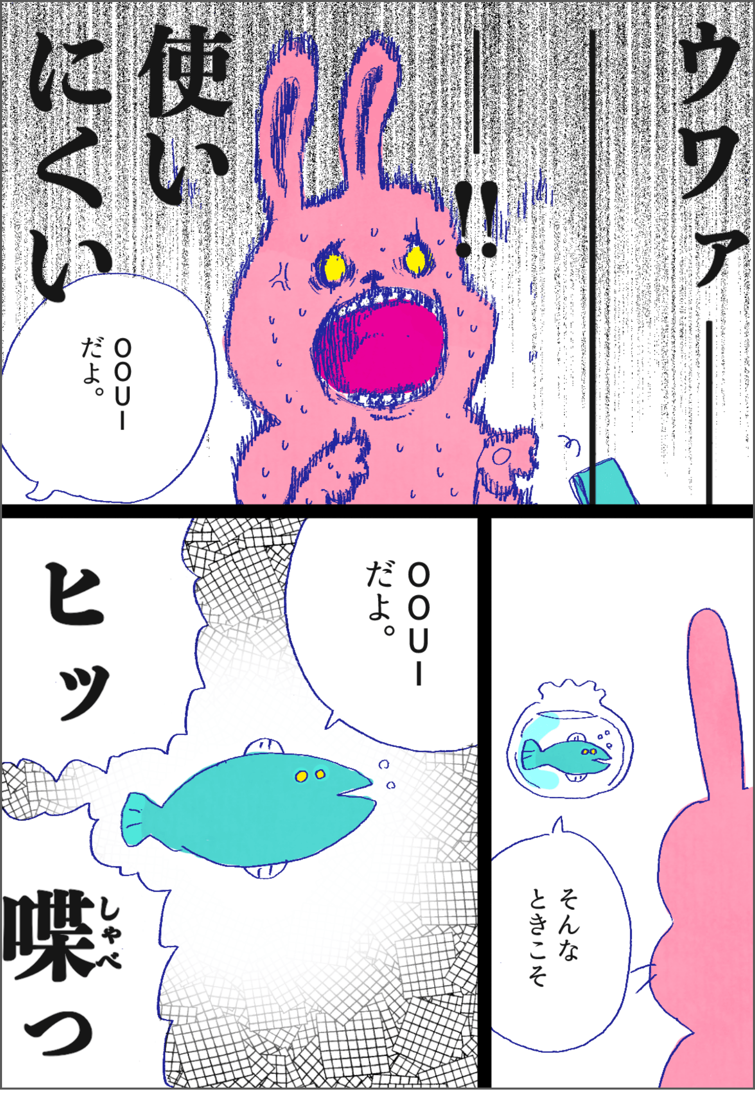 マンガ：アプリが使いにくくて発狂するウサギさん。そこへ。「そんなときこそOOUIだよ。」金魚鉢の中のサカナが突然しゃべり出して息を飲むウサギさん。「ヒッ！」