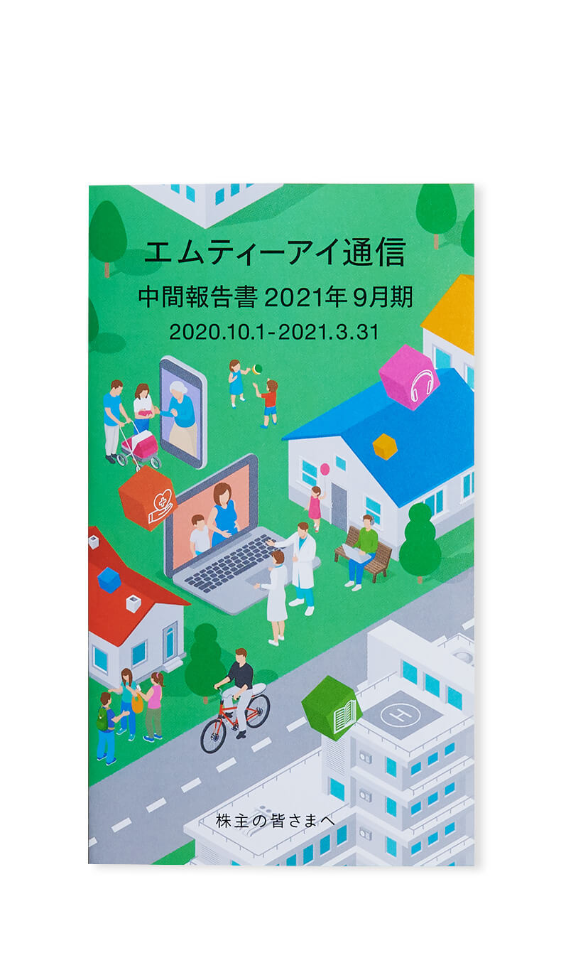 写真（9枚中1枚目）：エムティーアイ通信中間報告書2021年9月期の表紙