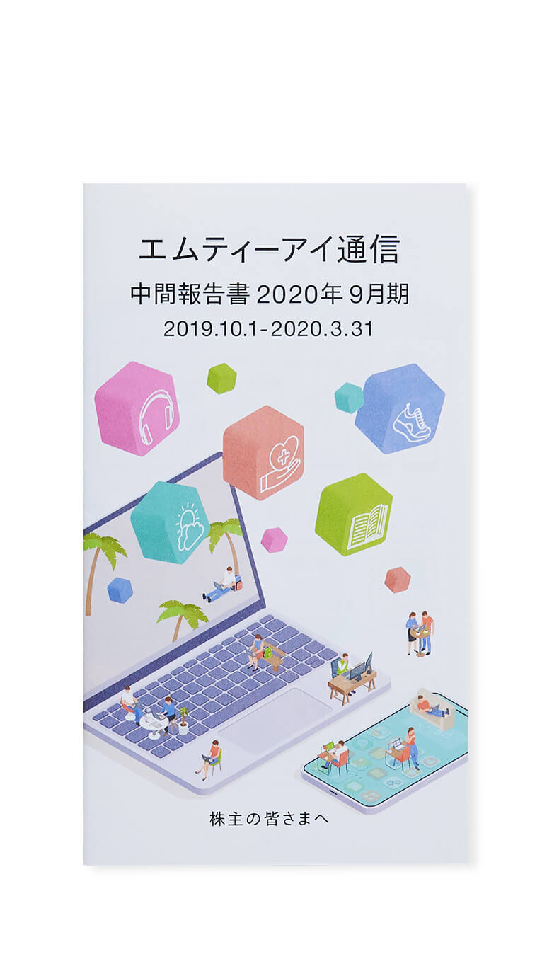 写真（9枚中3枚目）：エムティーアイ通信中間報告書2020年9月期の表紙