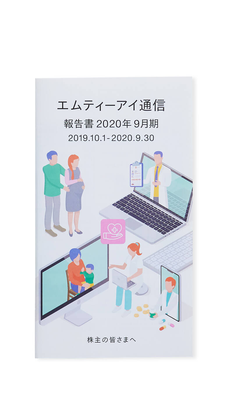 写真（9枚中4枚目）：エムティーアイ通信報告書2020年9月期の表紙