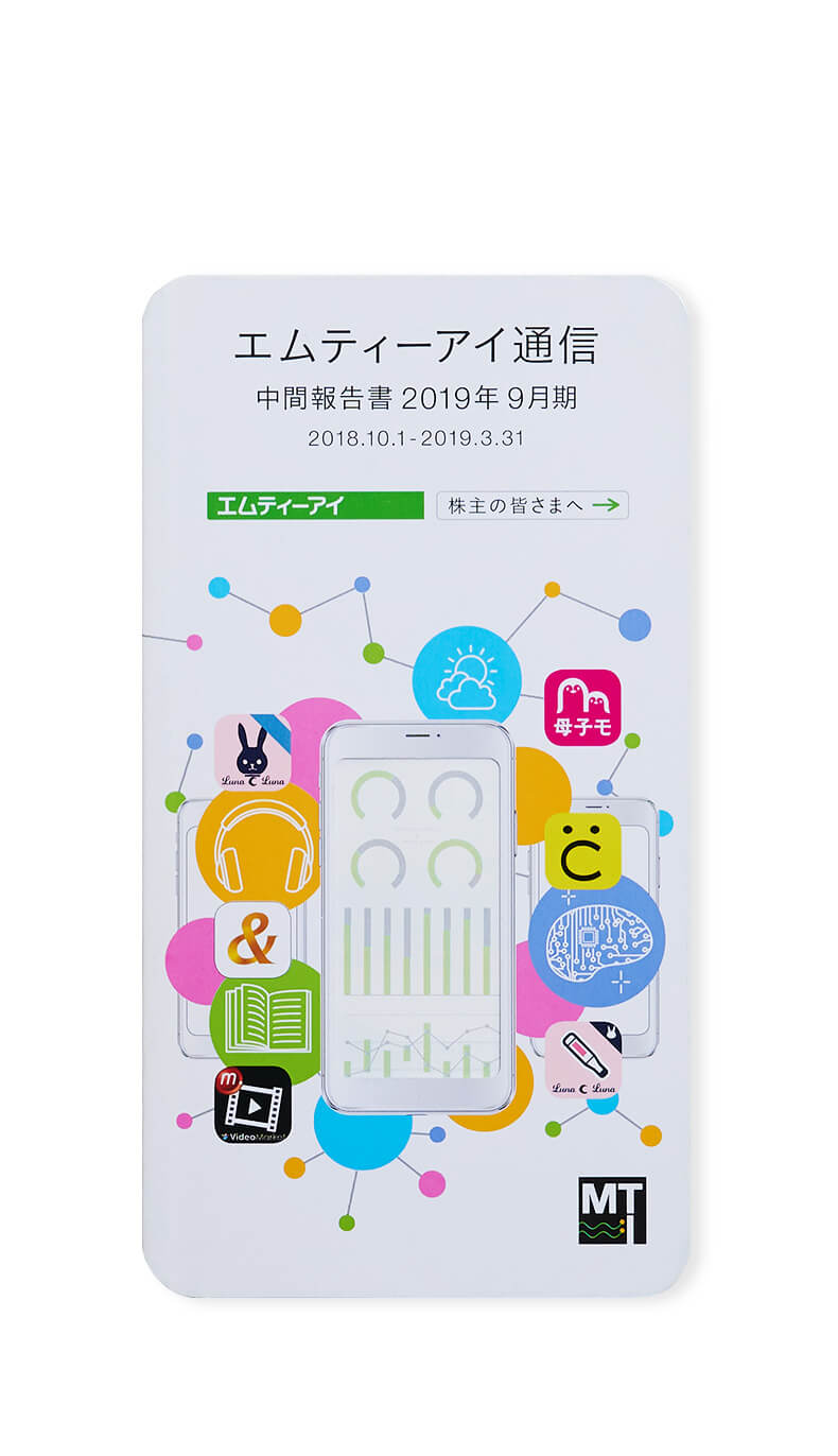写真（9枚中5枚目）：エムティーアイ通信中間報告書2019年9月期の表紙