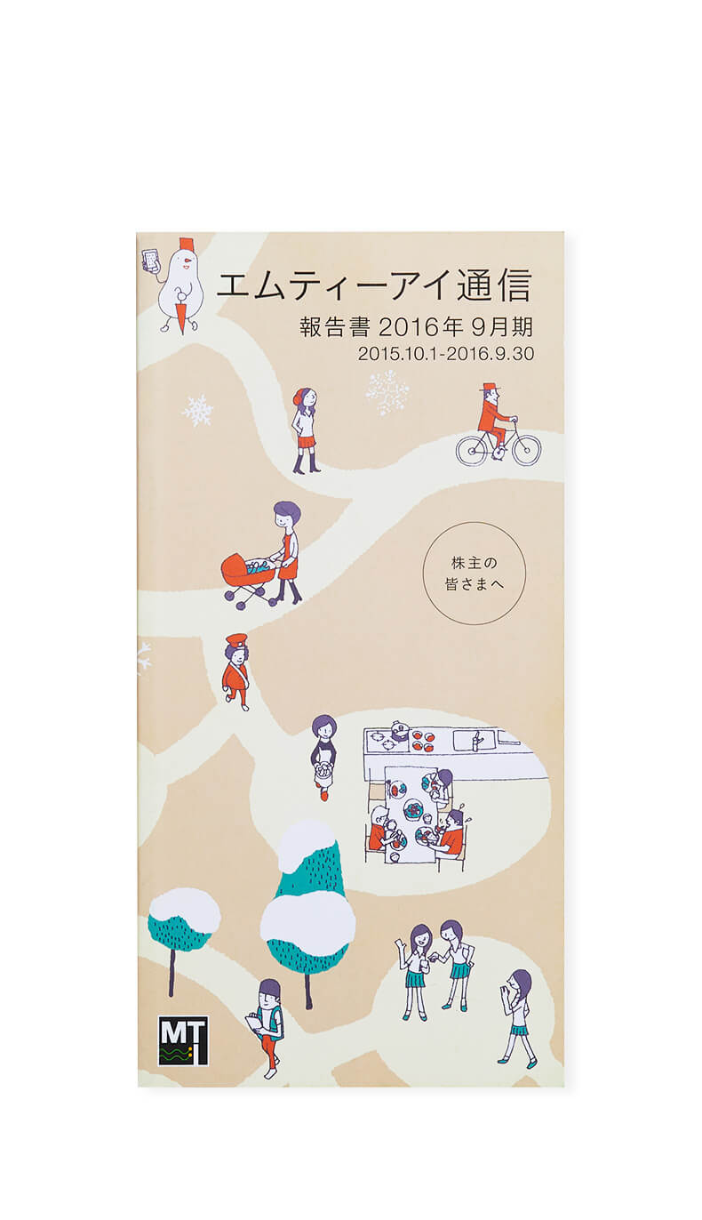 写真（9枚中7枚目）：エムティーアイ通信報告書2016年9月期の表紙