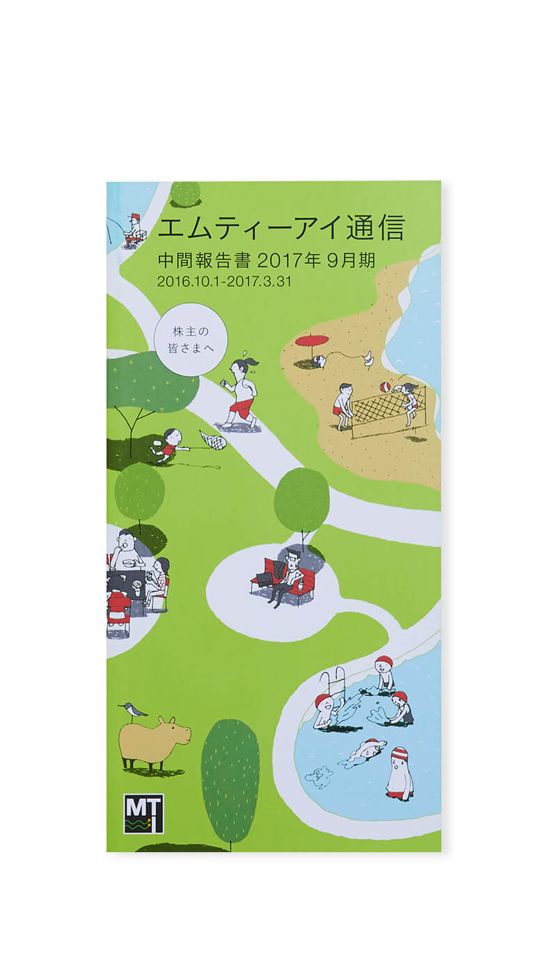 写真（9枚中8枚目）：エムティーアイ通信中間報告書2017年9月期の表紙