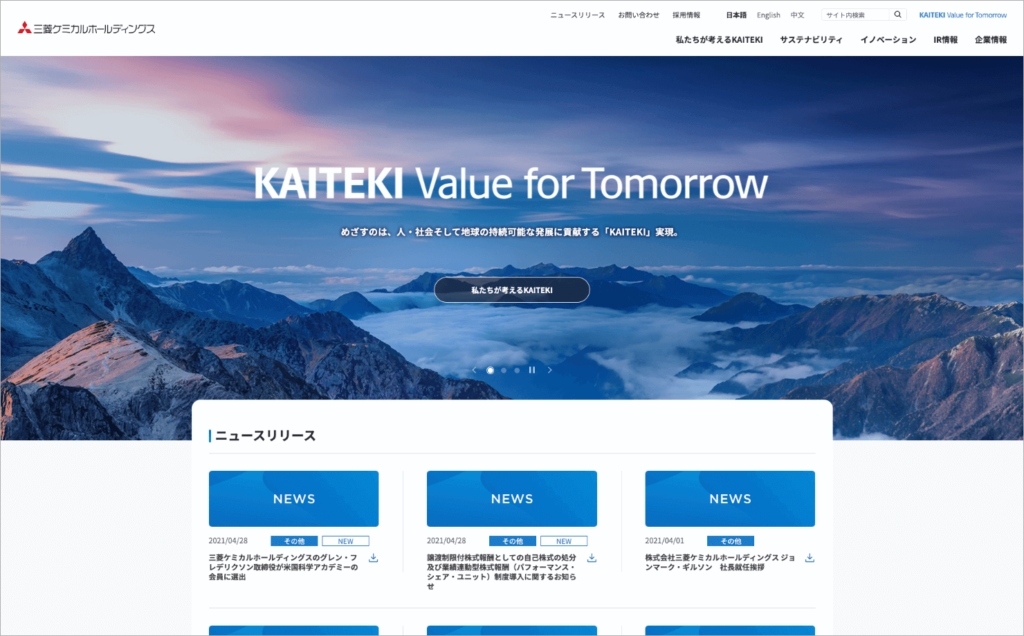 キャプチャ：株式会社三菱ケミカルホールディングス コーポレートサイト PC版のトップページ