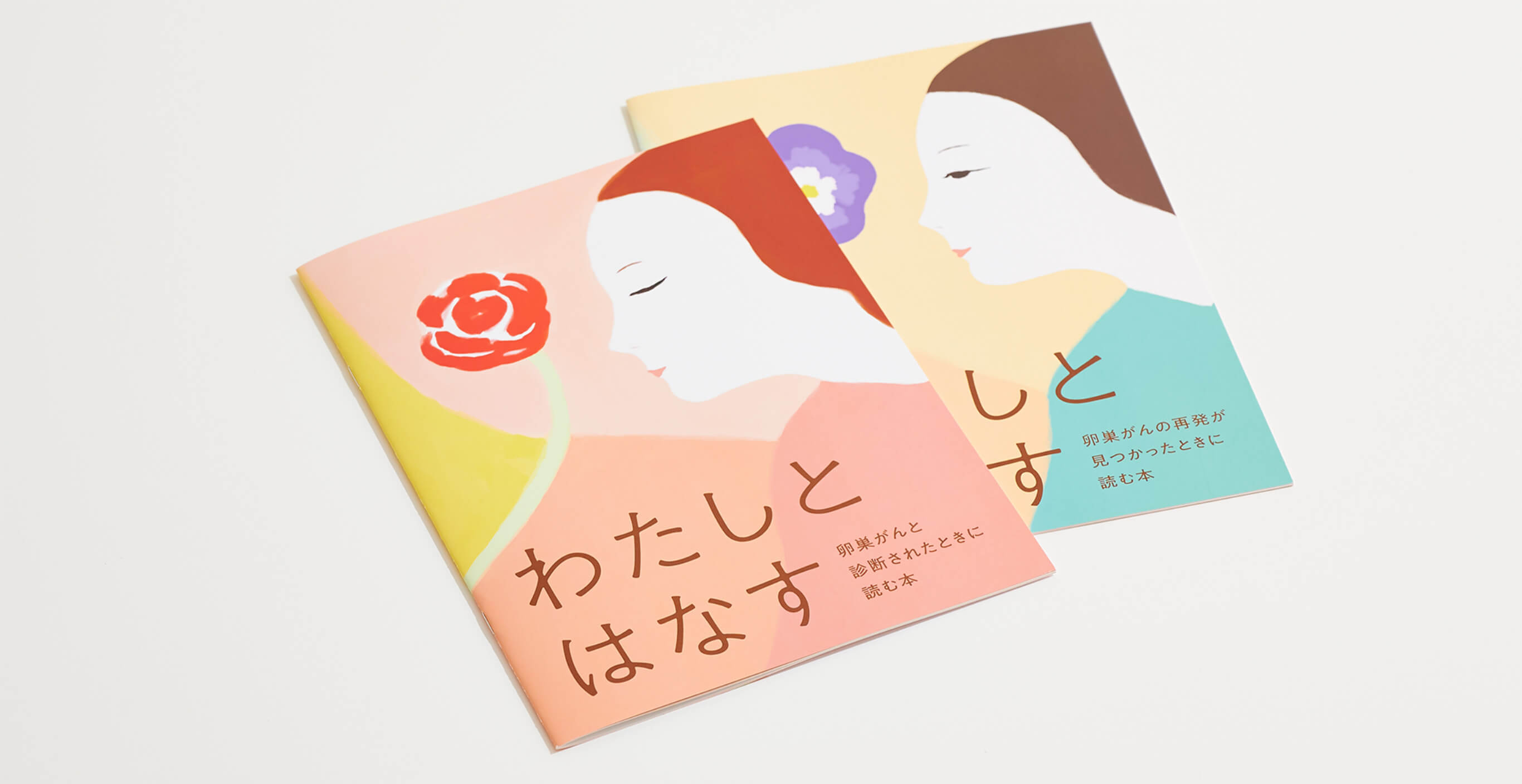 2つの冊子が並んでいる。表紙には「わたしとはなす」というタイトルが左下に大きく配置され、花と女性のイラストレーションが描かれている。