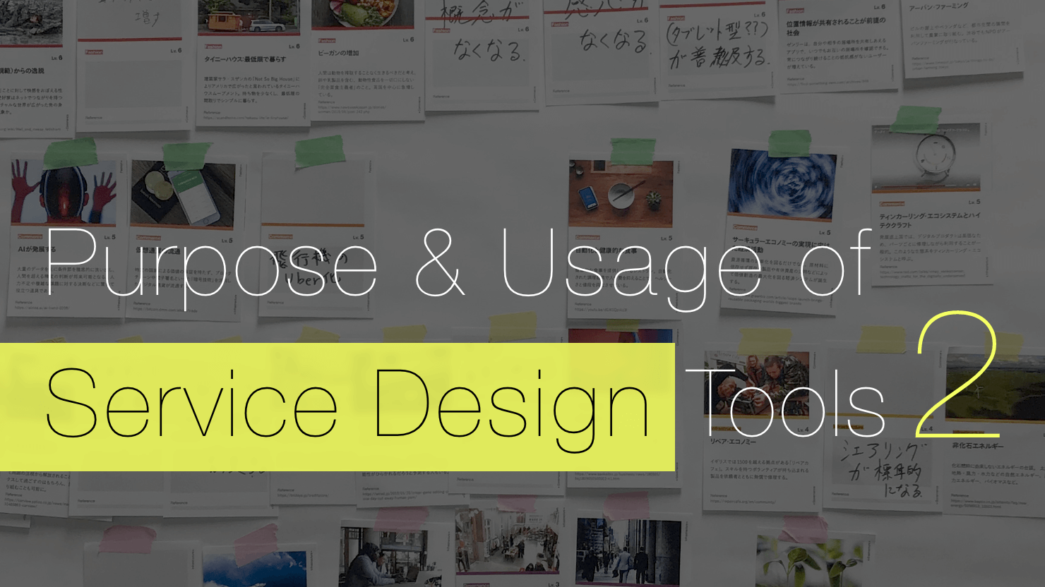 画像：記事タイトル「Purpose & Usage of Service Design Tools 2」