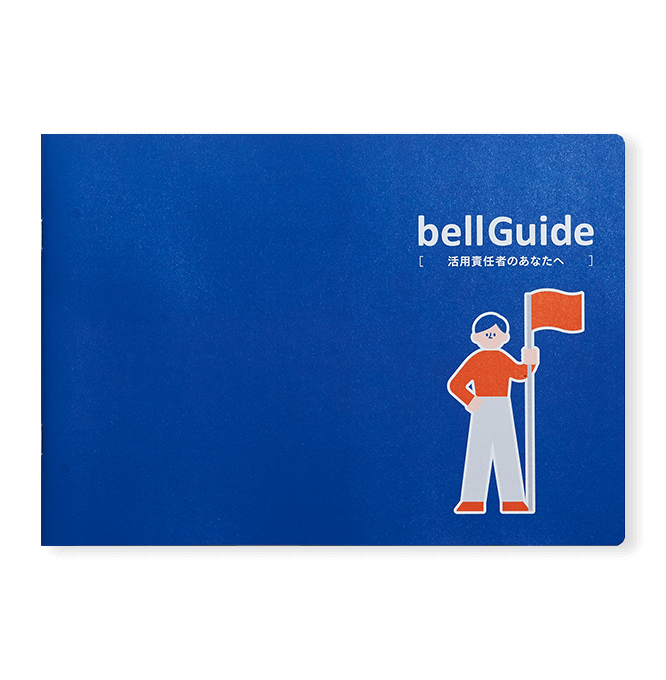 9枚中1枚目。“bellFaceユーザーガイド「bellGuide」活用責任者向け冊子の表紙。青い背景に、旗を持つ男性のイラストが掲載されている。