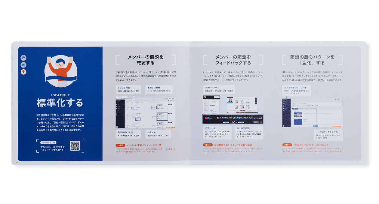 9枚中4枚目。“bellFaceユーザーガイド「bellGuide」活用責任者向け冊子の見開き。見出し「標準化する」。イラストを多く交えながら、「メンバーの商談を確認する」「メンバーの商談をフィードバックする」「商談の勝ちパターンを型化する」という内容を説明している。