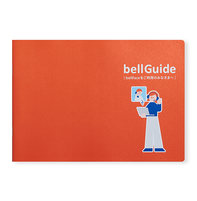 9枚中5枚目。“bellFaceユーザーガイド「bellGuide」ユーザー向け冊子の表紙。オレンジの背景に、オンライン商談をする女性のイラストが掲載されている。