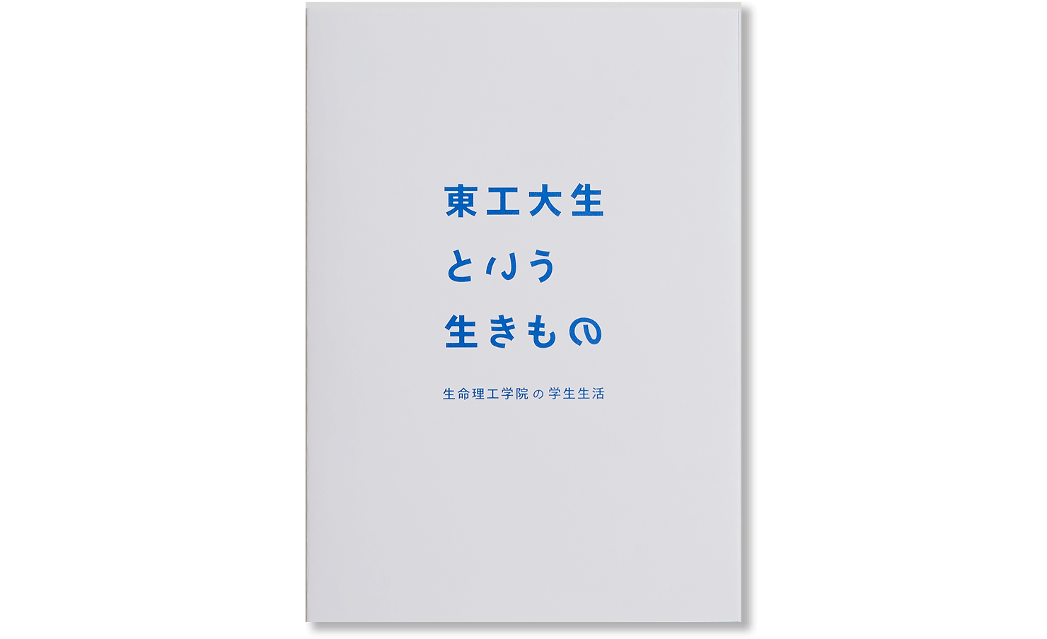 東京工業大学生命理工学院 受験生向けパンフレット 事例紹介 株式会社コンセント