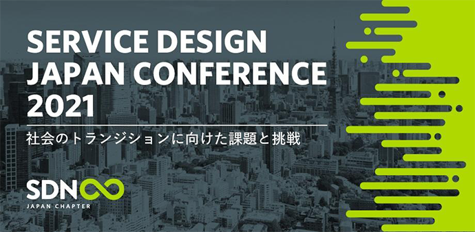 「サービスデザイン・ジャパン・カンファレンス 2021 ー 社会のトランジションに向けた課題と挑戦」を開催