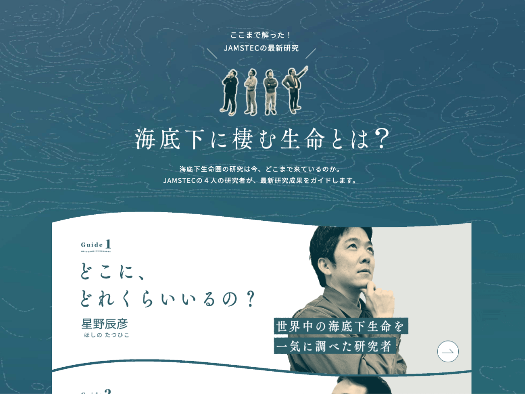 5枚中1枚目：トップページのキャプチャ。コンテンツの見出し「海底下に住む生命とは？」。研究者の写真と、リード「どこに、どれくらいいるの？」が記載されている。