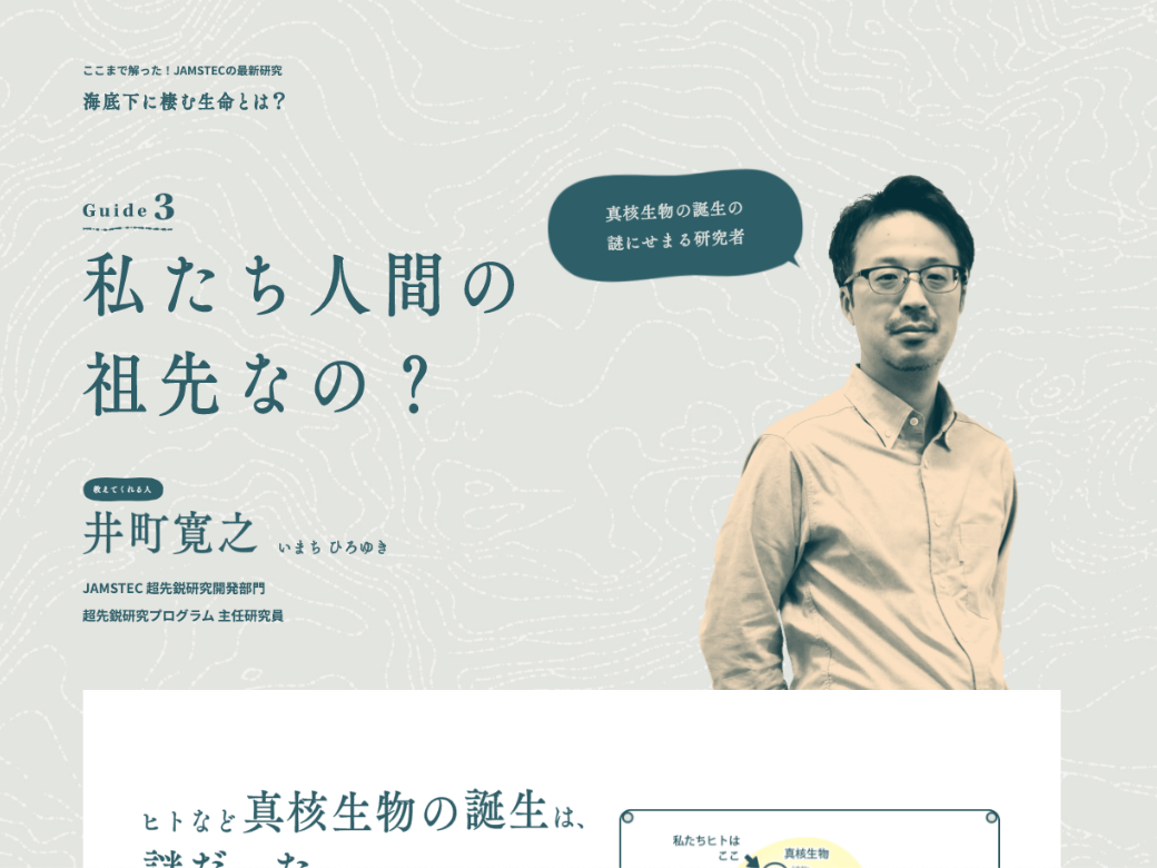 5枚中3枚目：コンテンツ「海底下に住む生命とは？」ページのキャプチャ。研究者の写真と、リード「私たち人間の祖先なの？」が記載されている。