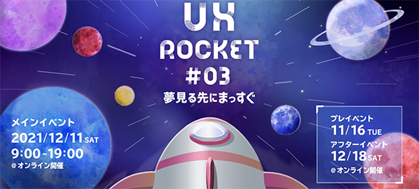 学生企画のUXデザインのイベント「UX ROCKET #03」に参加