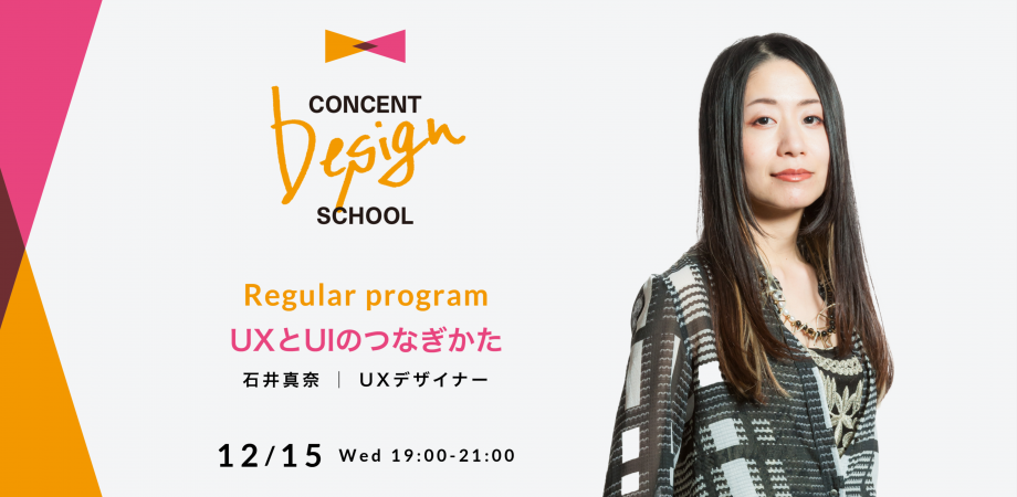 CONCENT DESIGN SCHOOL Regular program「UXとUIのつなぎかた」を開催