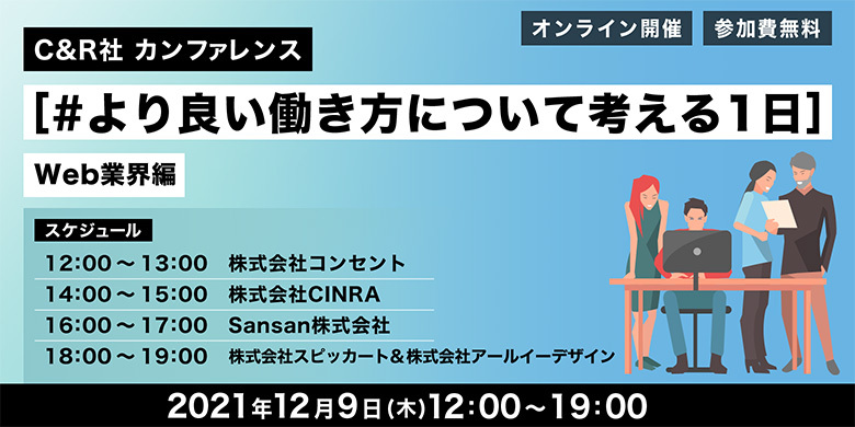 「C&R社カンファレンス [#より良い働き方について考える1日] Web業界編」に中條隆彰、叶丸恵理、佐山円未が登壇