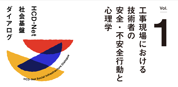 第1回 HCD-Net社会基盤ダイアログ「工事現場における技術者の安全・不安全行動と心理学」が開催