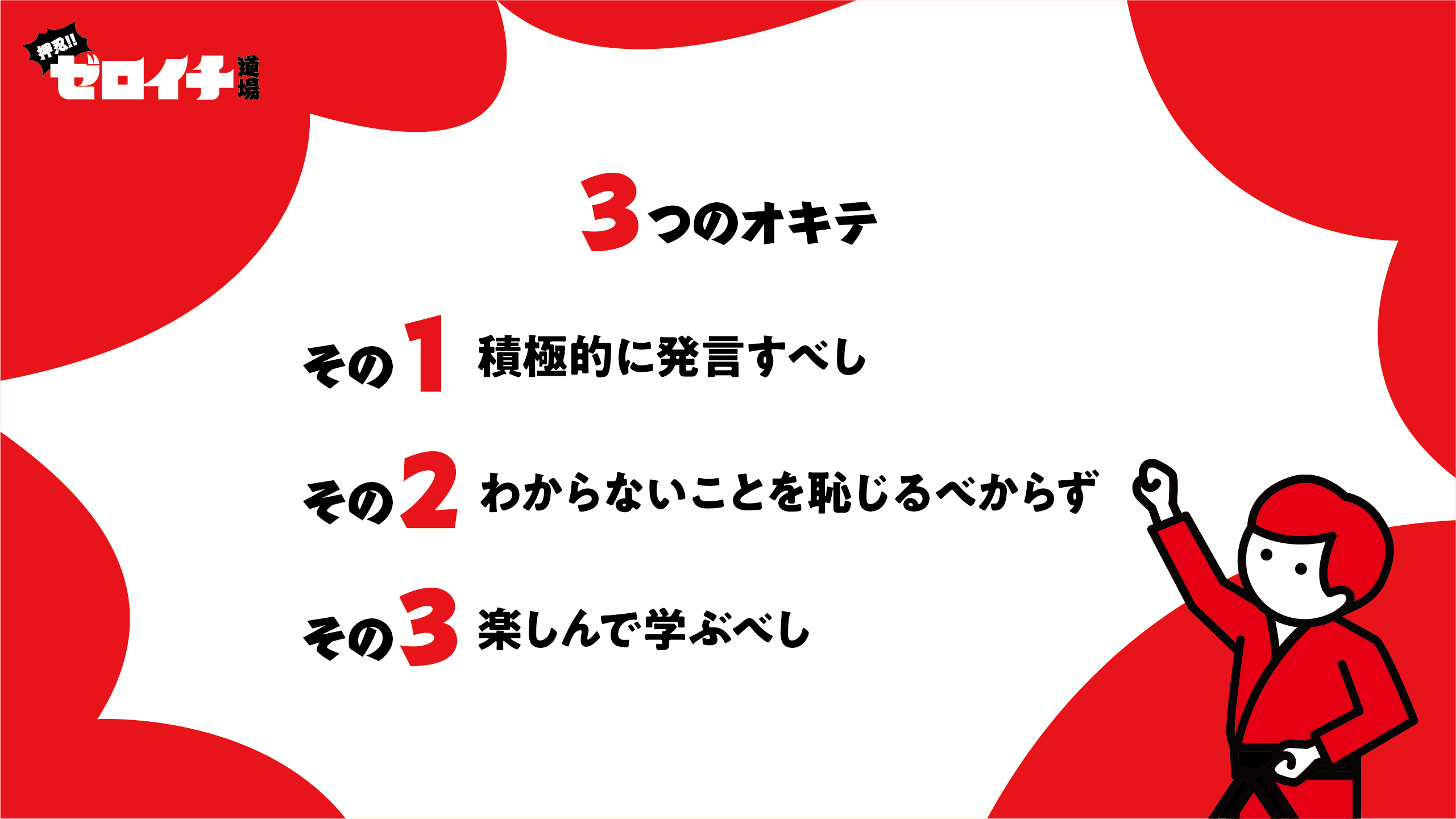 「その1 横断的に発言すべし」「その2 わからないことを恥じるべからず」「その3 楽しんで学ぶべし」と書かれている。