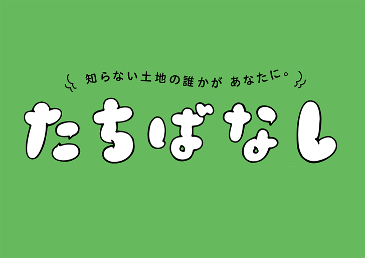 メディアサイト「たちばなし」のキャプチャ。