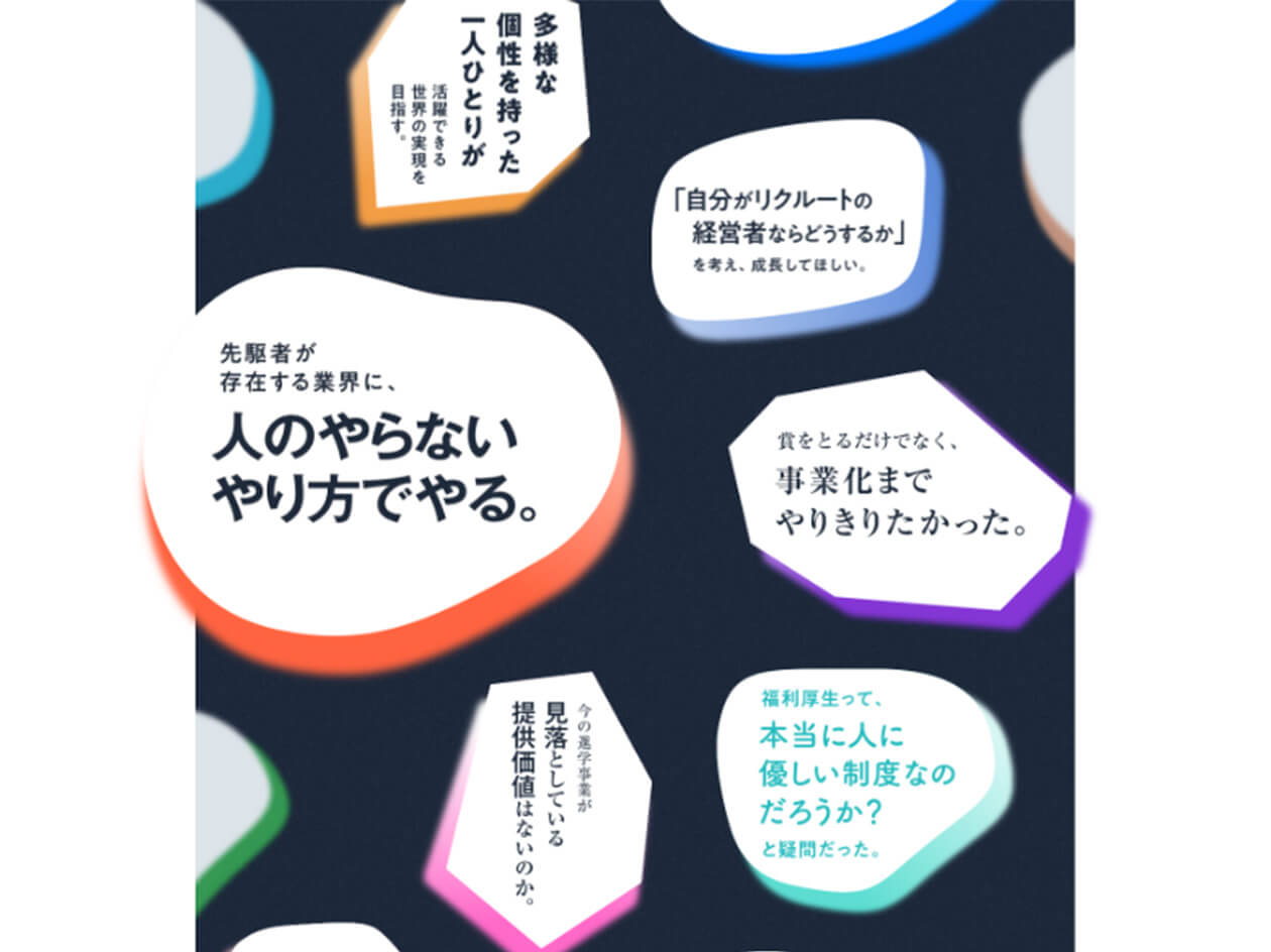 6枚中2枚目：company/リクルートを知る/「リクルートのこれまで」のページのキャプチャ。カラフルで多様な形のオブジェクトの上に、短いテキストでまとめられたトピックが表示されている。