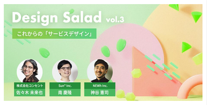 デザインの未来を探索するイベント「Design Salad vol.3 〜これからの『サービスデザイン』」に佐々木未来也が登壇