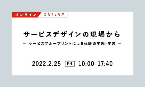 [2022/2/25開催] Biz/Zine Academy「サービスデザインの現場から～サービスブループリントによる体験の実現・実装～【オンライン】」に赤羽太郎、猪瀬景子が登壇