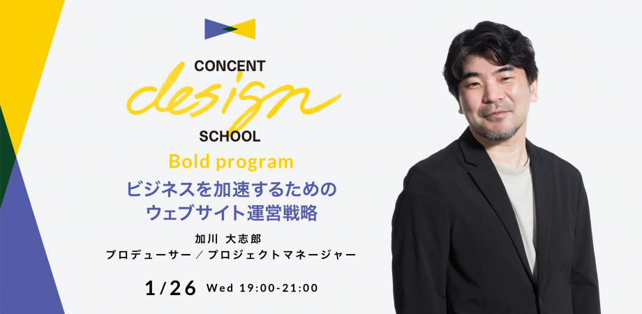 CONCENT DESIGN SCHOOL Bold program「ビジネスを加速するためのウェブサイト運営戦略」を開催