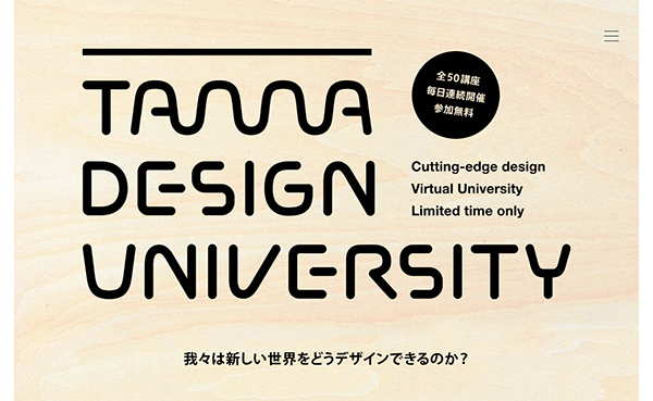 多摩美術大学×東京ミッドタウン・デザインハブ　期間限定ヴァーチャル大学「Tama Design University」に長谷川敦士が登壇