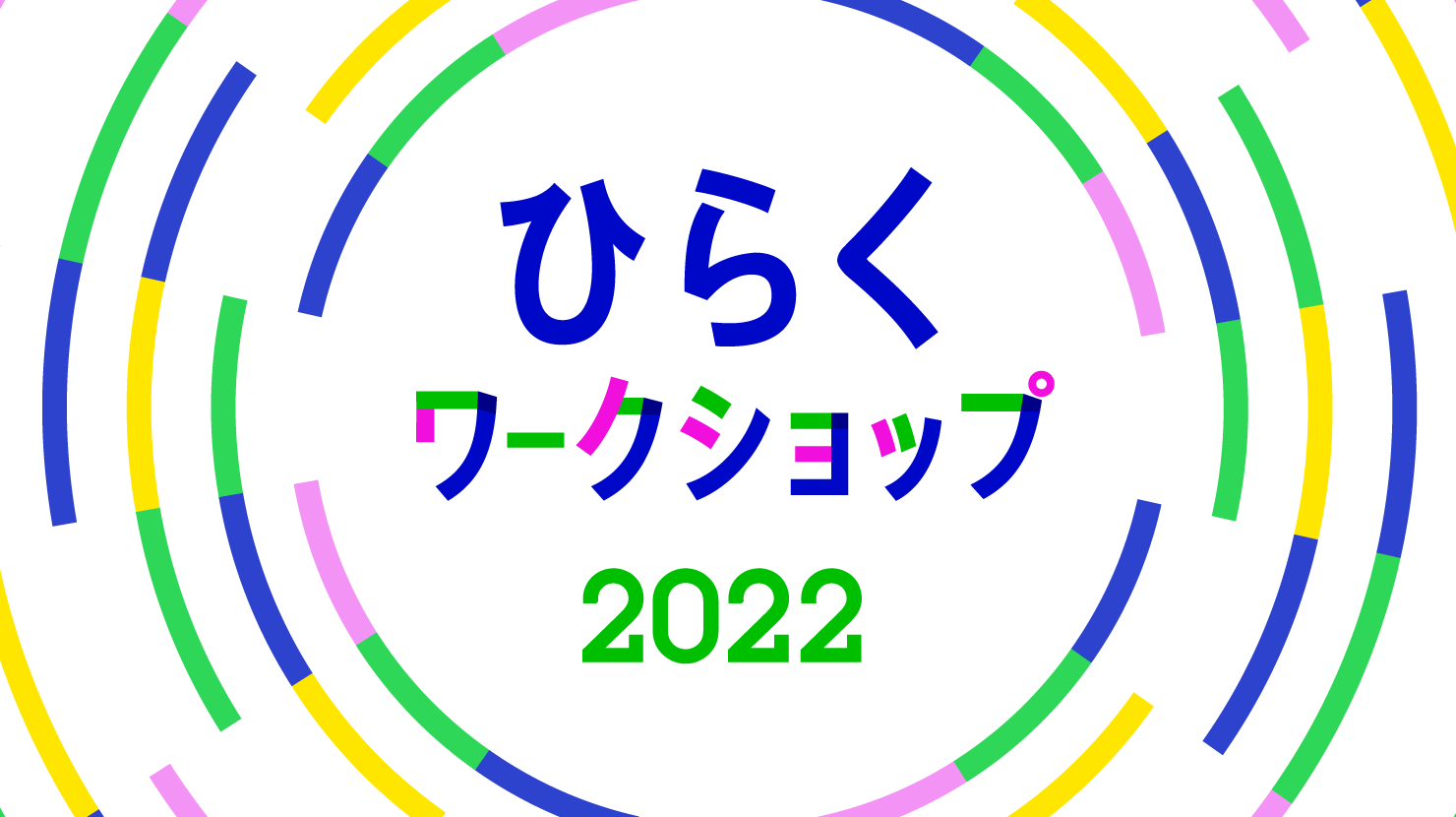 学生向けイベント「CONCENT ひらくワークショップ 2022」第２回の募集を開始