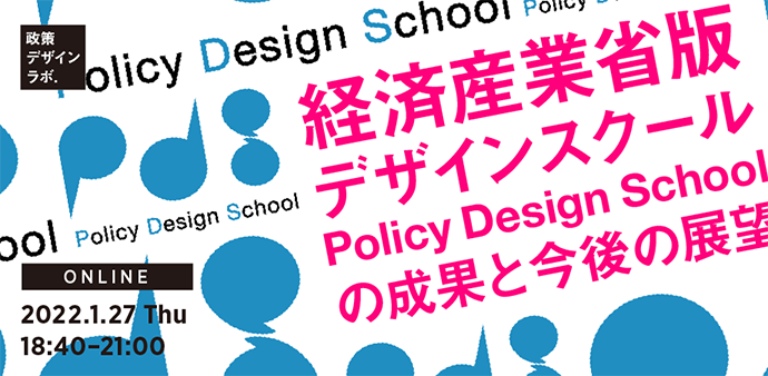 政策デザインラボ「経済産業省版デザインスクール Policy Design Schoolの成果と今後の展望（オンライン）」が開催
