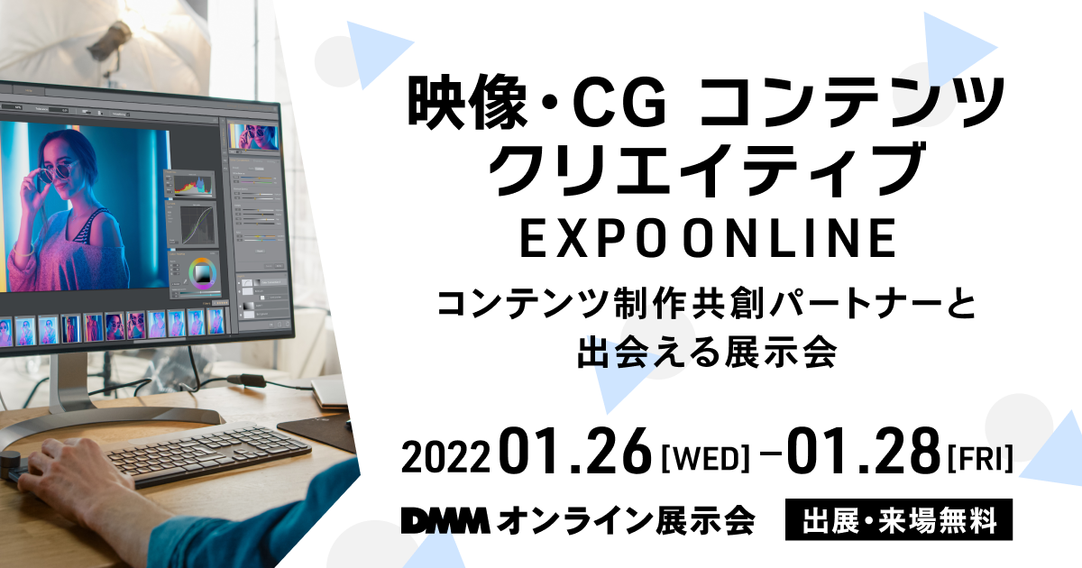 DMMオンライン展示会「映像・CG コンテンツ クリエイティブ EXPO ONLINE」に渡邊課が出展