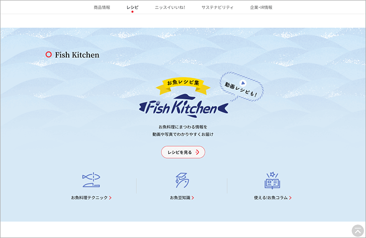 キャプチャ：レシピトップページのFish Kitchen動線バナーと、レシピ詳細ページのFish Kitchenリンクエリア