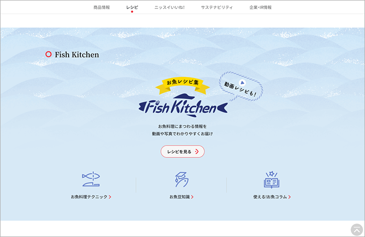 キャプチャ:レシピトップページのFish Kitchen動線バナーと、レシピ詳細ページのFish Kitchenリンクエリア