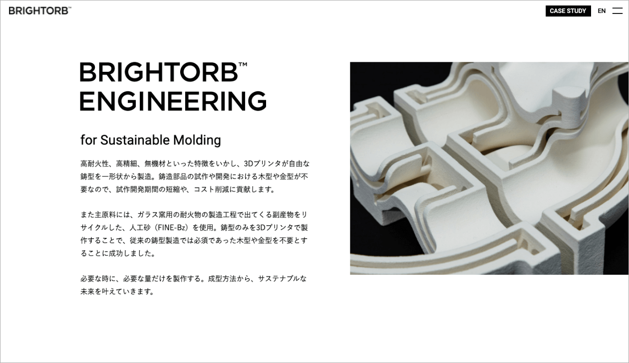 6枚中2枚目：サイトのキャプチャ。「BRIGHTORB ENGINEERING」の見出しと、3Dプリントされた繊細な鋳型の写真が表示されている。