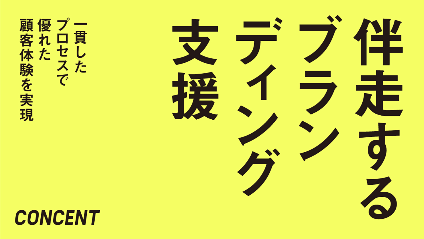 「伴走するブランディング支援」サービスの画像。黄色の背景に、サービス名称と「一貫したプロセスで優れた顧客体験を実現」の文字、およびコンセントのロゴが配置されている。