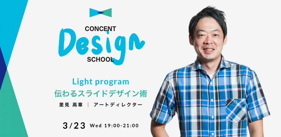 CONCENT DESIGN SCHOOL Light program「 伝わるスライドデザイン術」を開催