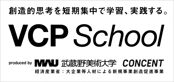 「VCP School」のロゴ、ならびに主催の武蔵野美術大学と株式会社コンセントのロゴが配置された画像。「創造的思考を短期集中で学習、実践する。」というキャッチコピーが添えられている。
