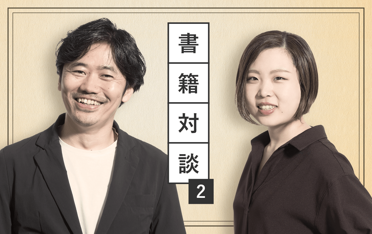 画像:記事タイトル「書籍対談」と、対談した長谷川と冨田の写真。