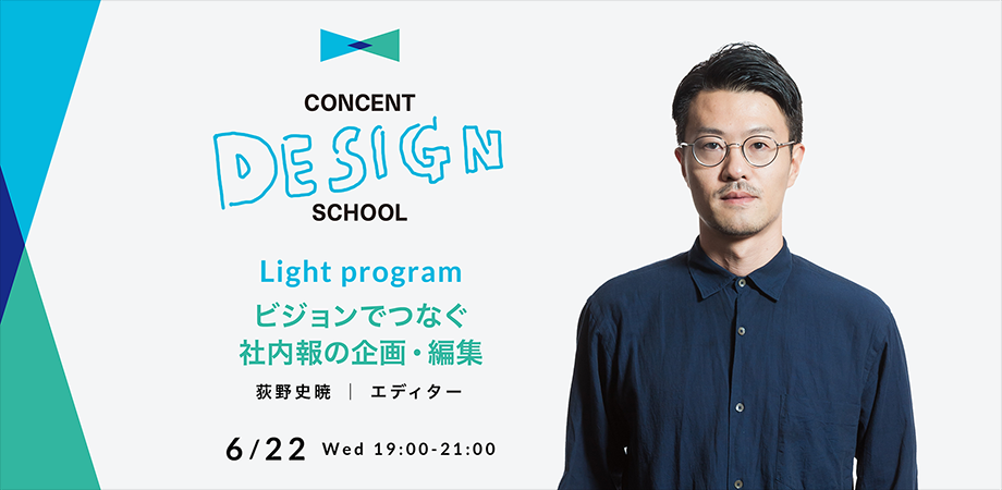 CONCENT DESIGN SCHOOL Light program 「ビジョンでつなぐ社内報の企画・編集」を開催