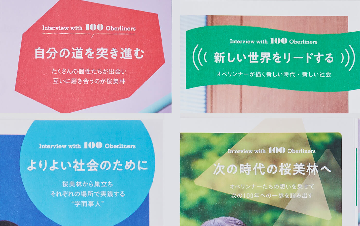 2021年9月発行号の4つのカテゴリの見出しとなるページ。「自分の道を突き進む」「新しい世界をリードする」「よりよい社会のために」「次の時代の桜美林へ」の4カテゴリが、それぞれ異なるデザインで掲載されている。