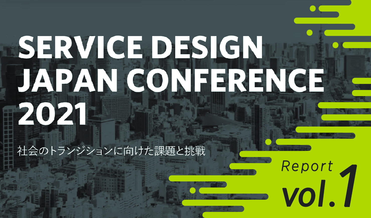 メイン画像：書かれている文字は「SERVICE DESIGN JAPAN CONFERENCE 2021 社会のトランジションに向けた課題と挑戦 Report vol.1」