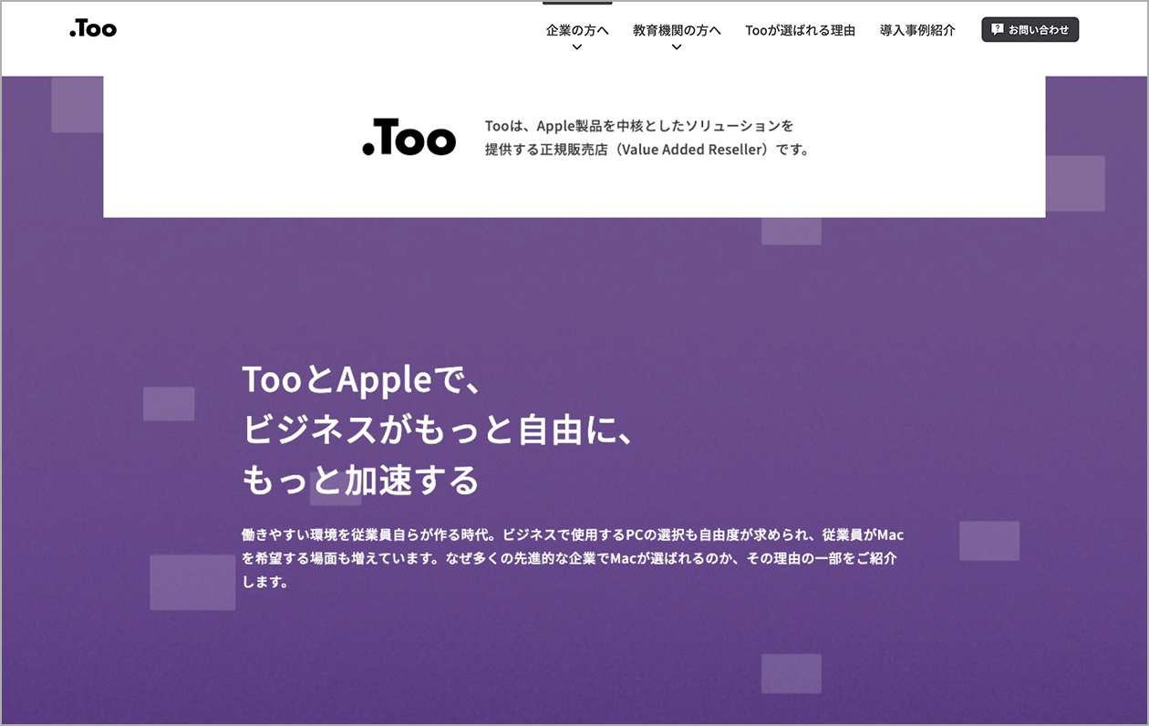 9枚中2枚目。一般企業向けページ中のキャプチャ。「TooとAppleで、ビジネスがもっと自由に、もっと加速する」と記載されている。