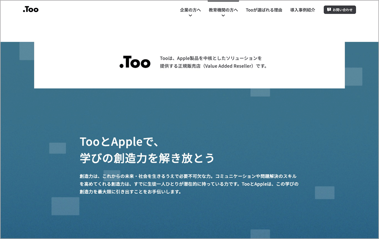 9枚中6枚目。教育機関向けページ中のキャプチャ。「TooとAppleで、学びの創造力を解き放とう」と記載されている。